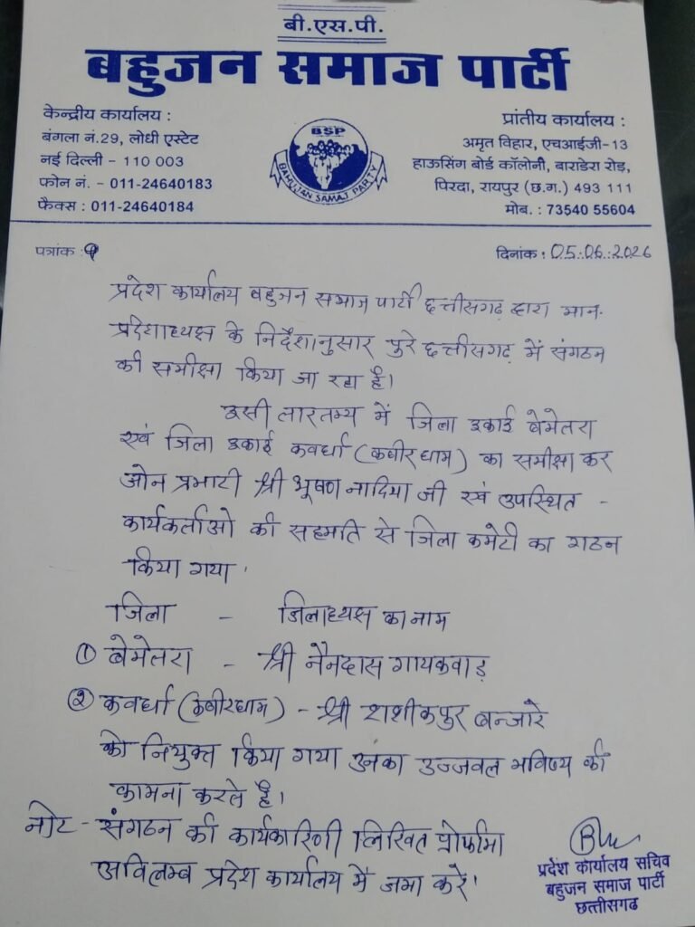 बसपा ने बेमेतरा और कबीरधाम में नई जिला इकाइयों का किया गठन, नए जिलाध्यक्ष नियुक्त 1002052649
